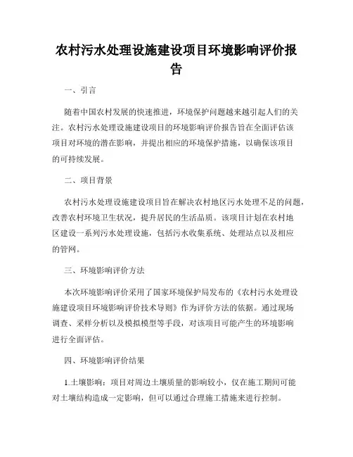 农村污水处理设施建设项目环境影响评价报告