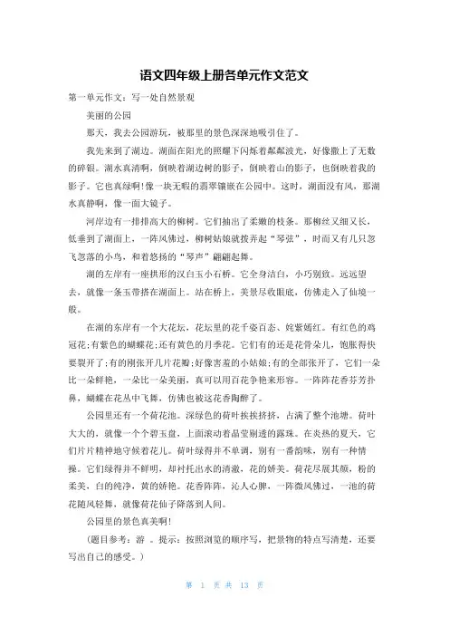 语文四年级上册各单元作文范文