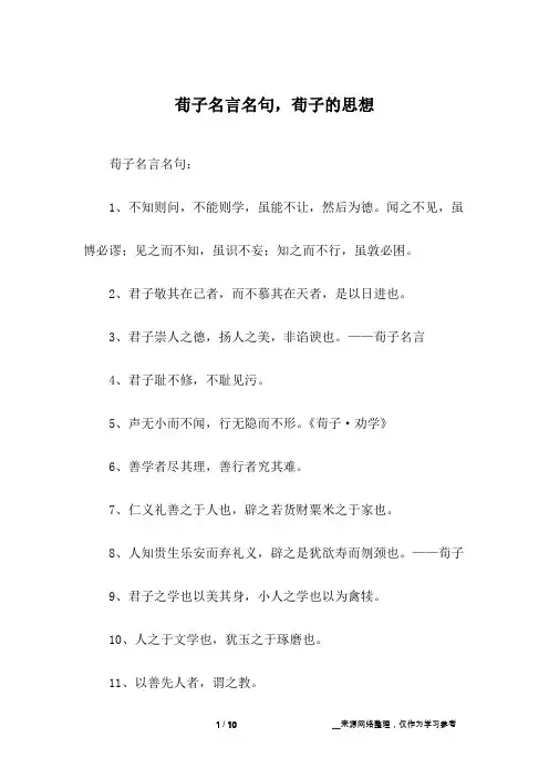 荀子名言名句,荀子的思想