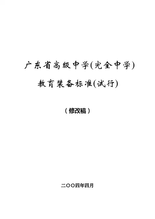 广东省高级中学(完全中学)教育装备标准(试行)