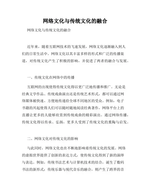  网络文化与传统文化的融合