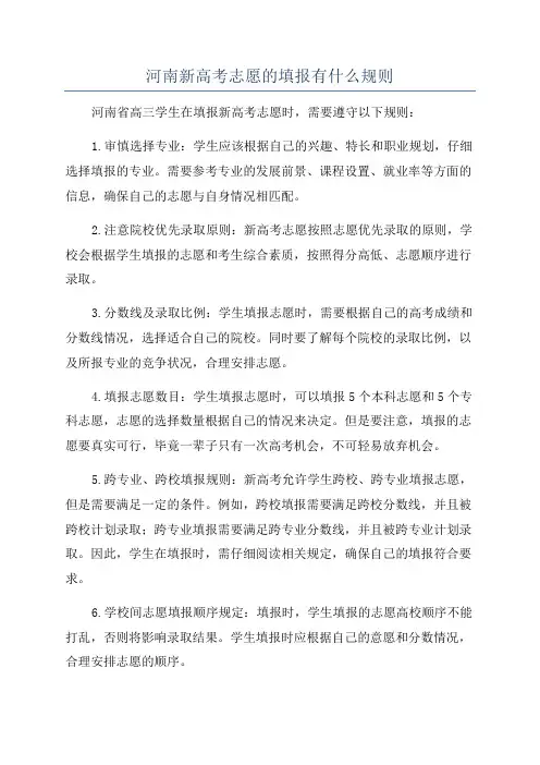 河南新高考志愿的填报有什么规则