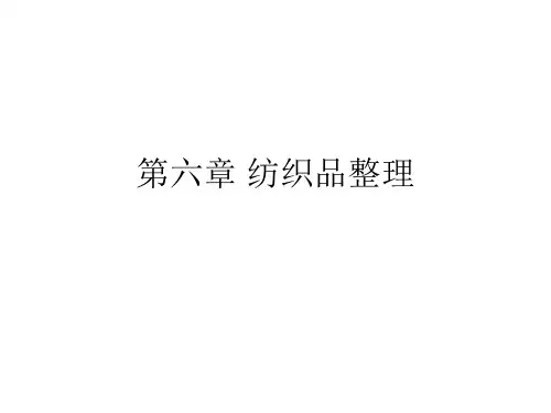 纺织品整理..