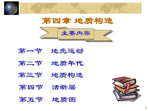 《地质构造》PPT课件PPT精品文档102页