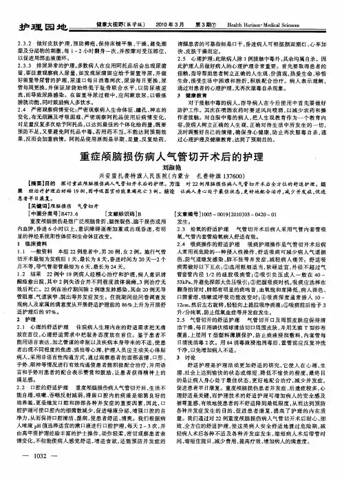 重症颅脑损伤病人气管切开术后的护理