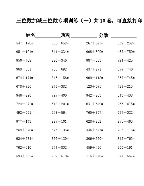 三年级数学三位数加减法计算题 (10)