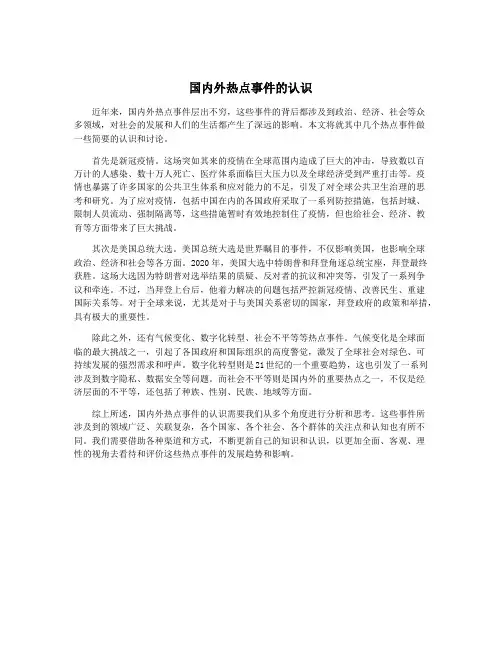 国内外热点事件的认识