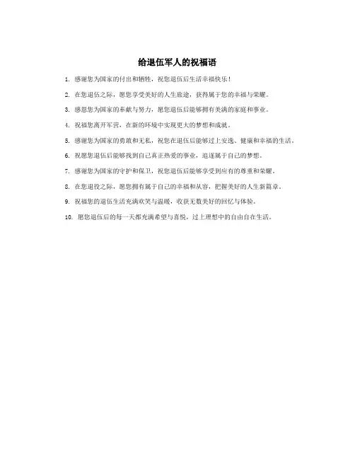 给退伍军人的祝福语