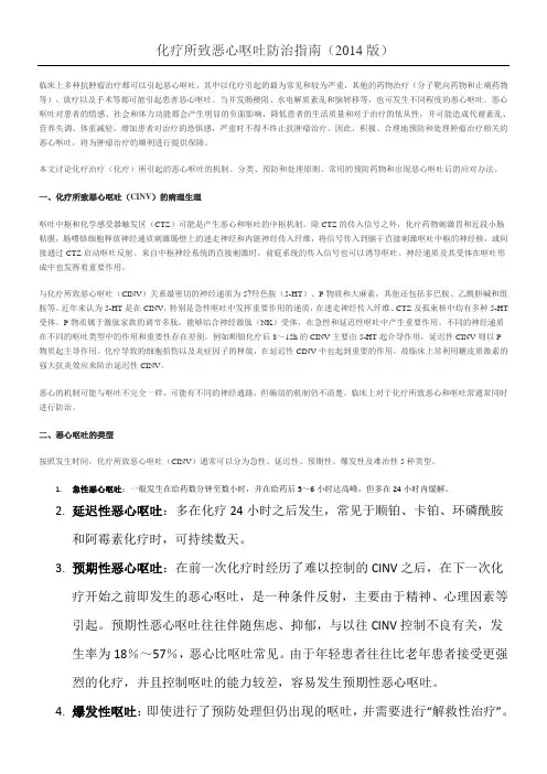 化疗所致恶心呕吐防治指南