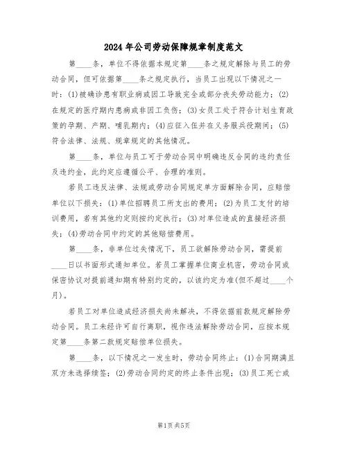 2024年公司劳动保障规章制度范文（四篇）
