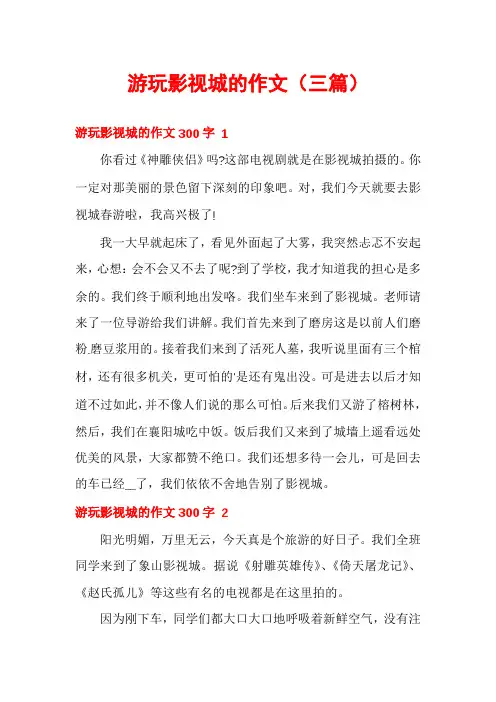 游玩影视城的作文(三篇)
