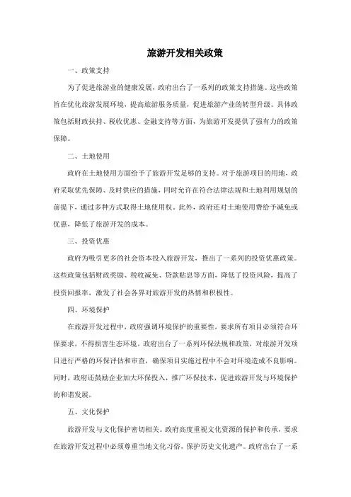 旅游开发相关政策