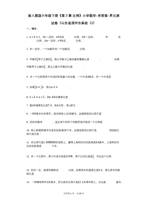 新人教版六年级下册《第3章_比例》小学数学-有答案-单元测试卷(山东省滨州市某校(2)