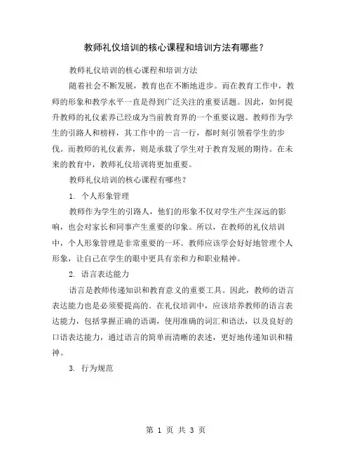 教师礼仪培训的核心课程和培训方法有哪些？