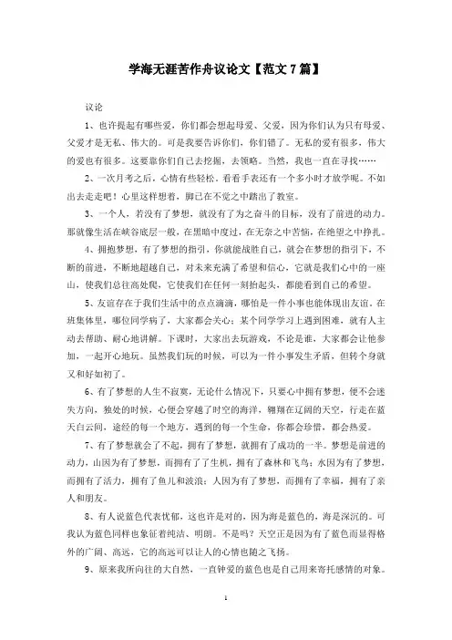 精选学海无涯苦作舟议论文【范文7篇】