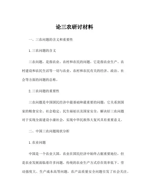 论三农研讨材料