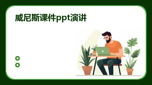 威尼斯课件PPT演讲