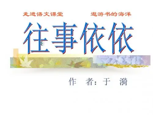 《往事依依》PPT课件3 (共7张PPT)