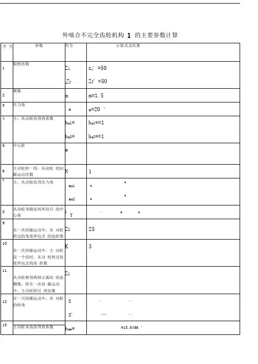外啮合不完全齿轮机构的主要参数计算