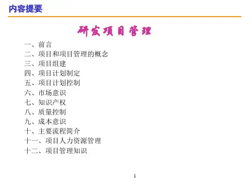 研发项目管理ppt课件