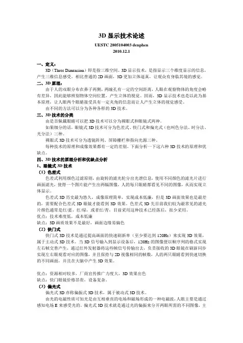 3D显示技术的论述