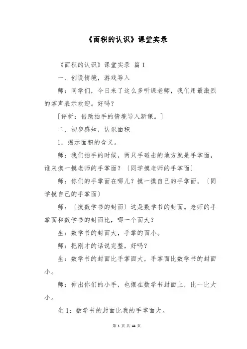 《面积的认识》课堂实录
