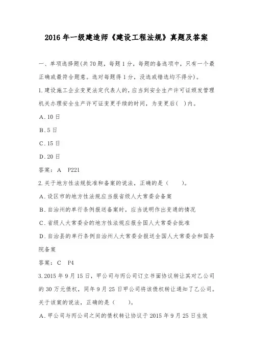 2016年一级建造师建设工程法规真题与答案(部分)