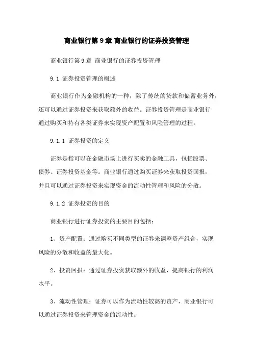 商业银行第9章 商业银行的证券投资管理