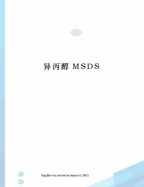 异丙醇MSDS