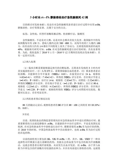 3小时内rt—PA静脉溶栓治疗急性脑梗死42例