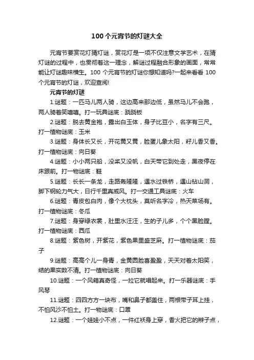 100个元宵节的灯谜大全