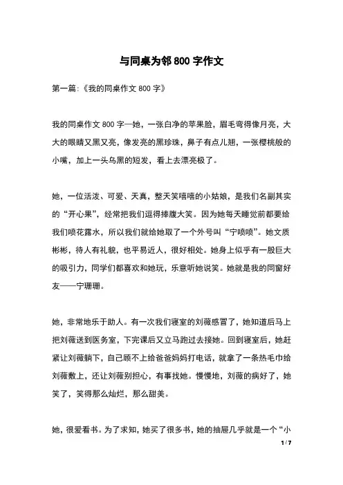 与同桌为邻800字作文