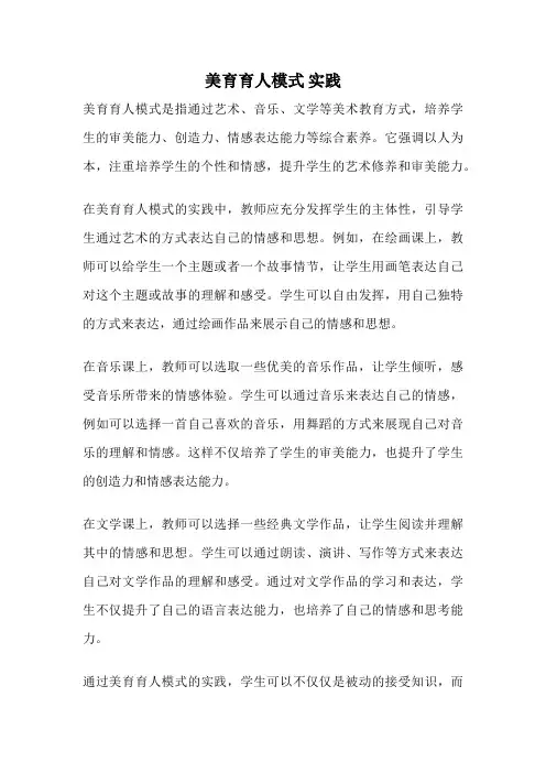 美育育人模式 实践