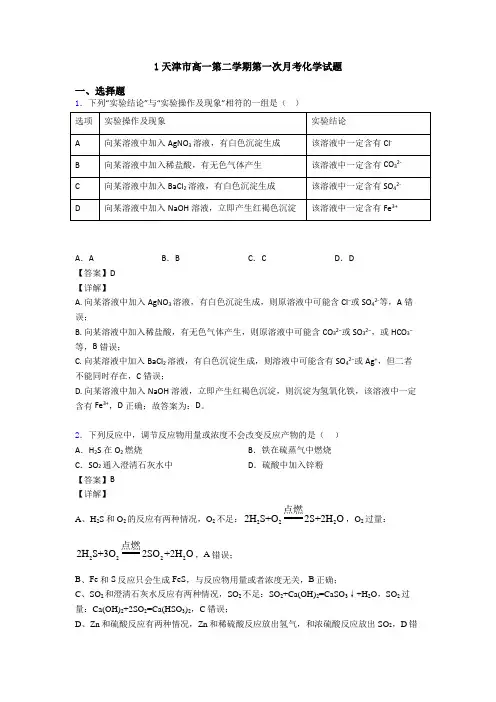 1天津市高一第二学期第一次月考化学试题