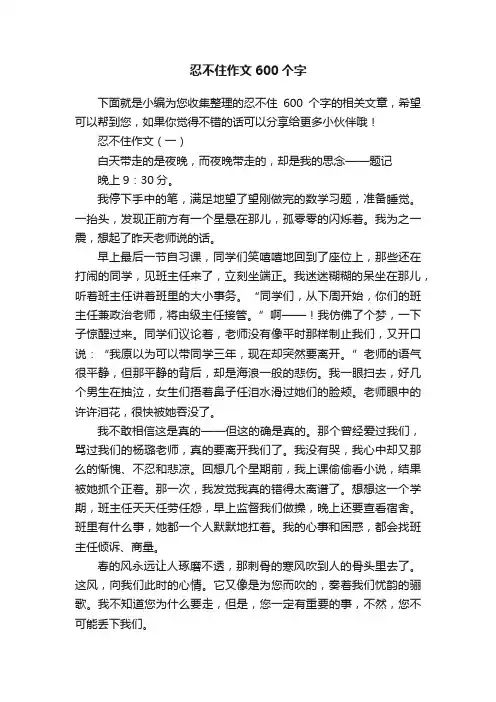 忍不住作文600个字
