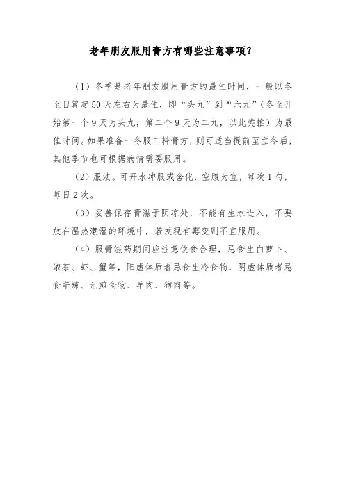 老年朋友服用膏方有哪些注意事项？