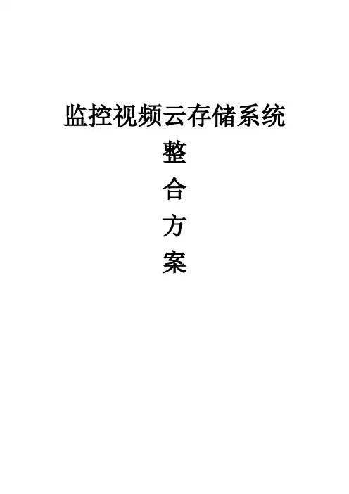 监控视频云存储系统整合方案
