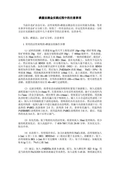 碘量法测金实践过程中的注意事项