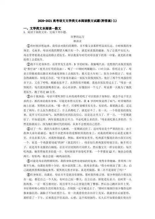 2020-2021高考语文文学类文本阅读散文试题(附答案)(1)