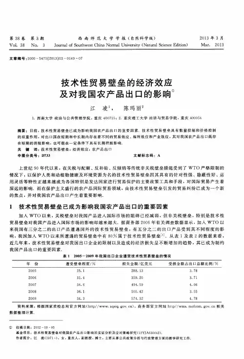 技术性贸易壁垒的经济效应及对我国农产品出口的影响