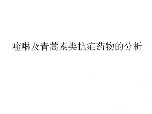 第12章_喹啉与青蒿素类抗疟药物的分析