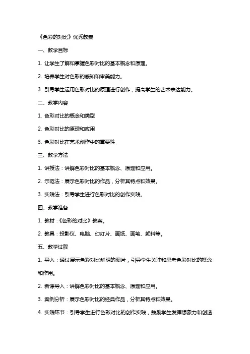 《色彩的对比》教案