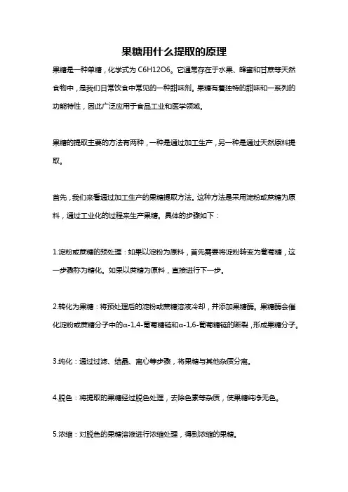 果糖用什么提取的原理