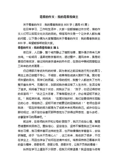 关于青春的作文：我的青春我做主800字（通用45篇）
