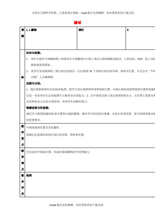 八年级地理上册1_1疆域教案新人教版