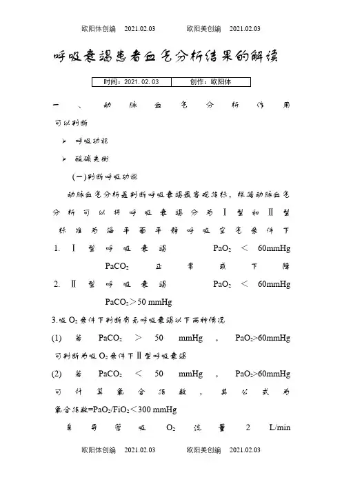 呼吸衰竭患者血气分析结果的解读之欧阳体创编
