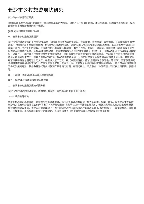 长沙市乡村旅游现状研究