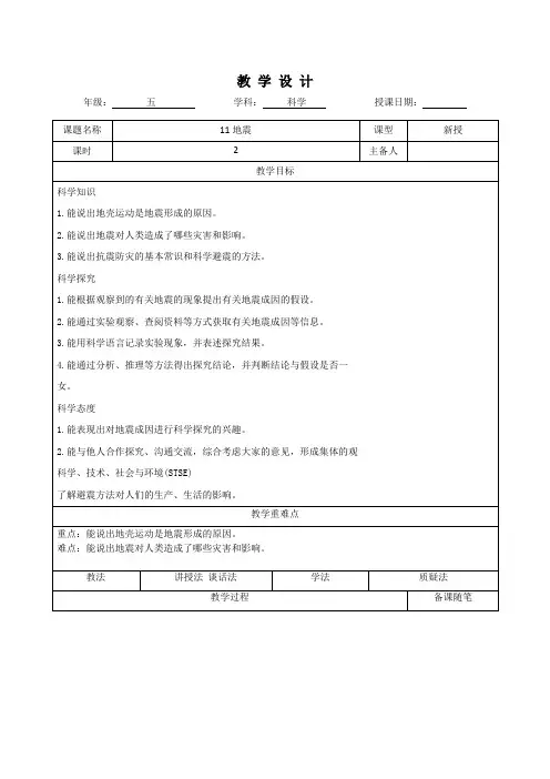 五年级科学上册第十一课《地震》教学设计