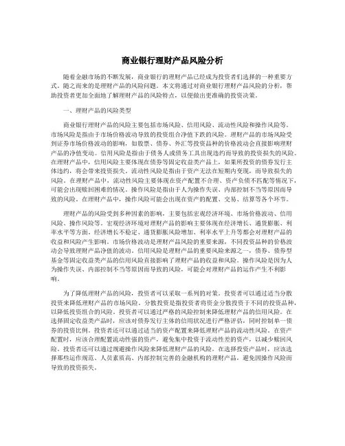 商业银行理财产品风险分析