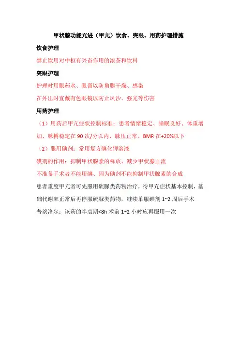 甲状腺功能亢进(甲亢)饮食、突眼、用药护理措施